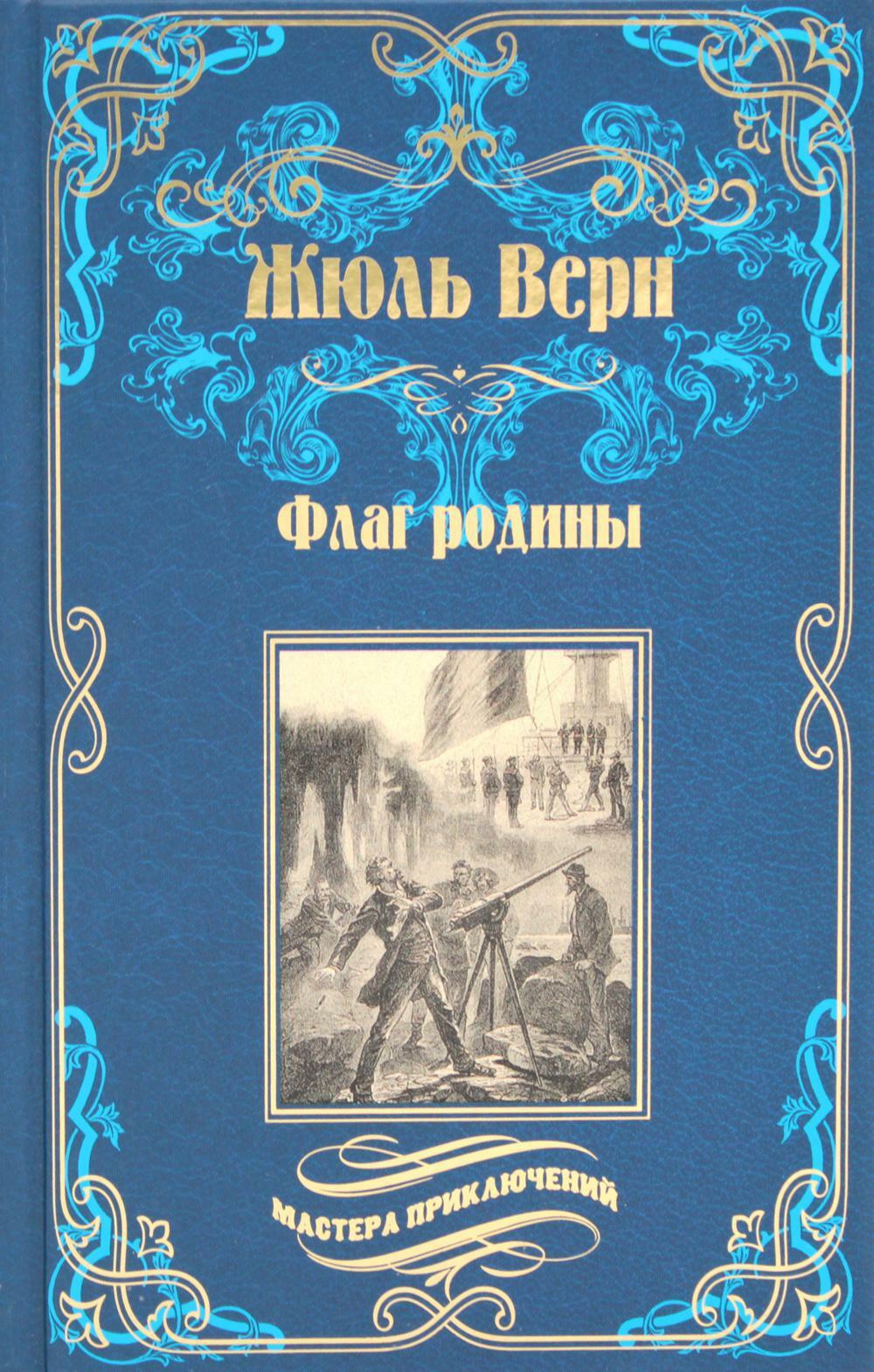 Флаг родины; Цезарь Каскабель: романы. 2-е изд., испр