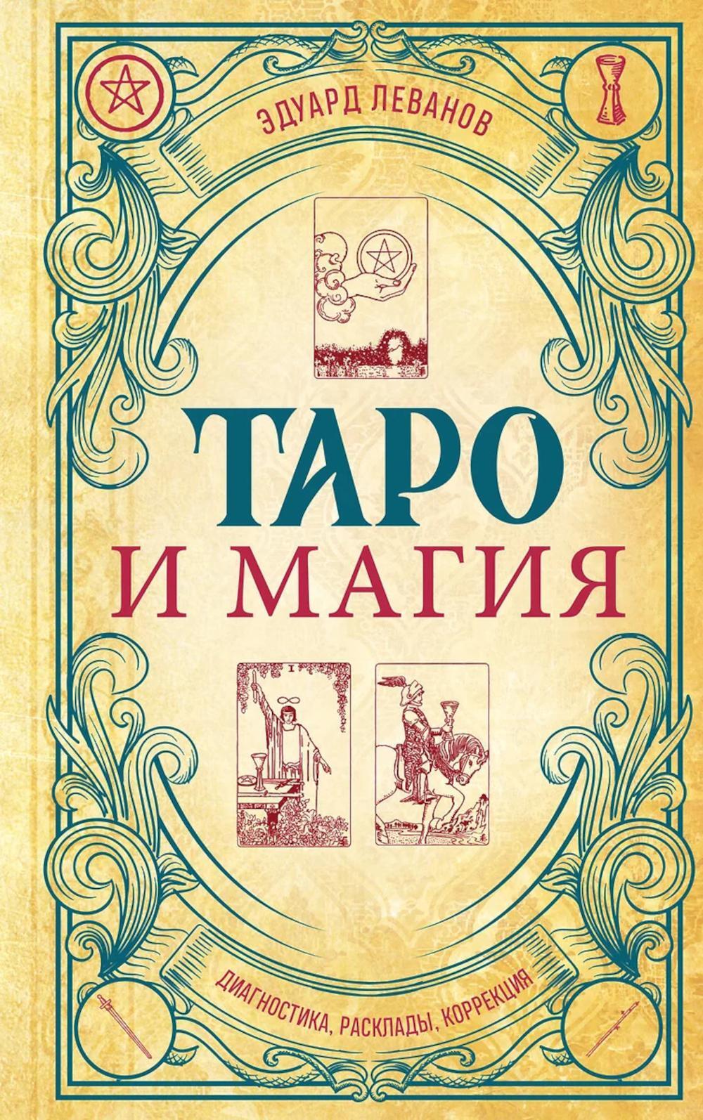 Таро и магия: диагностика, расклады, коррекция