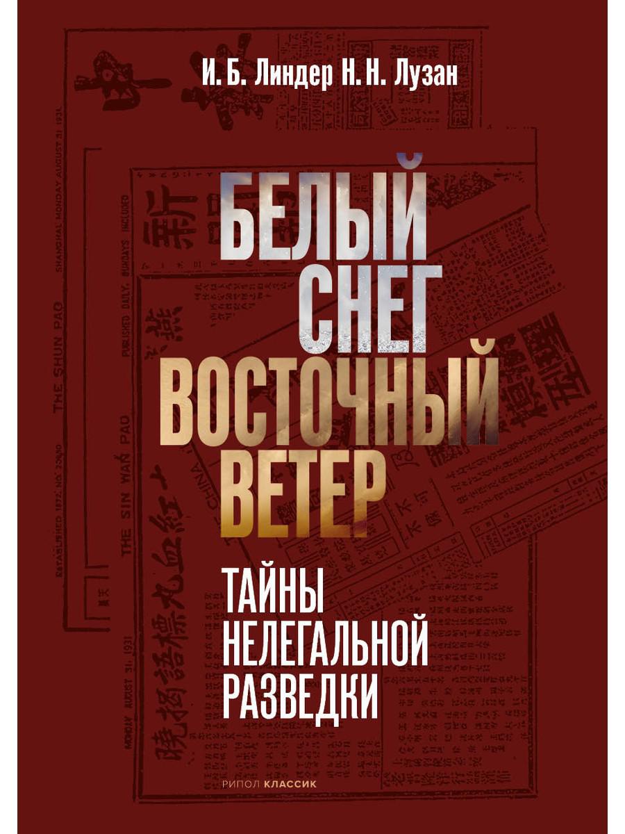 Белый Снег - Восточный Ветер