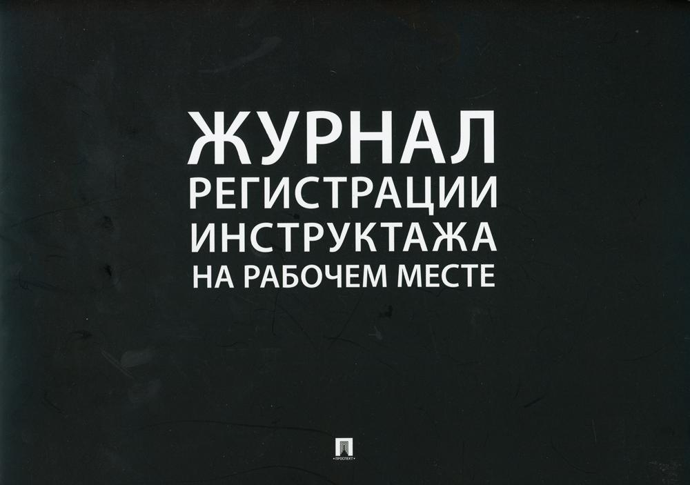 Журнал регистрации инструктажа на рабочем месте