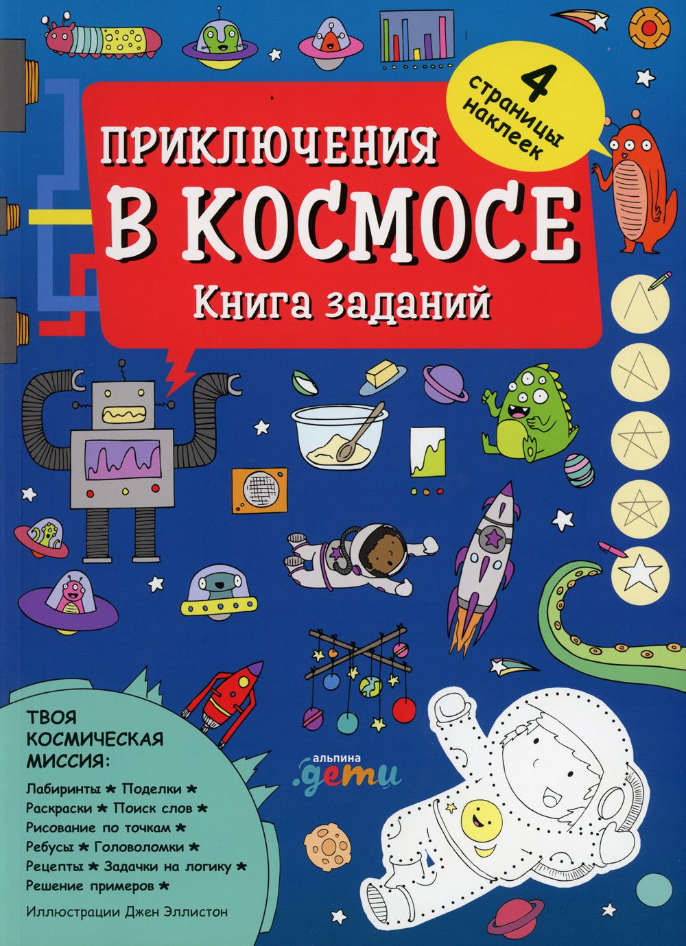 Приключения в космосе. Книга заданий