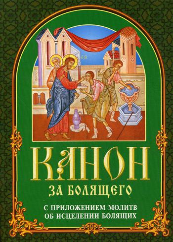 Канон за болящего. С приложением молитв об исцелении болящих. 5-е изд