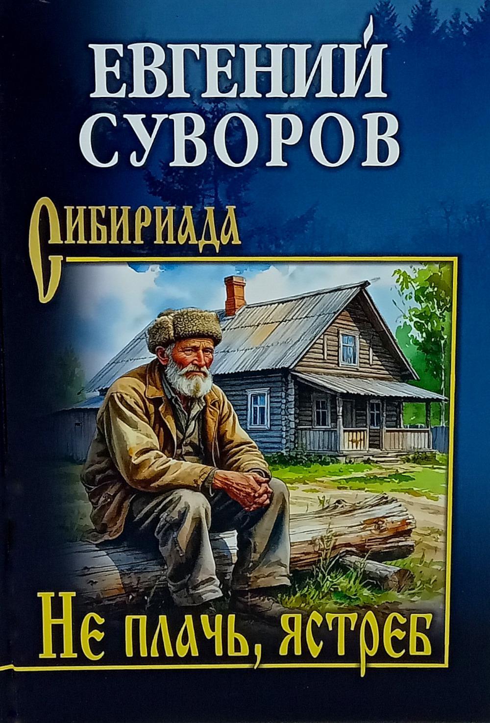 Не плачь, ястреб: повести, рассказы