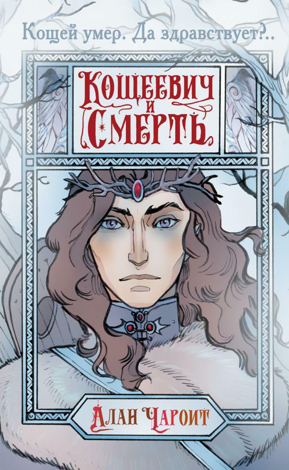 Кощеевич и Смерть: роман