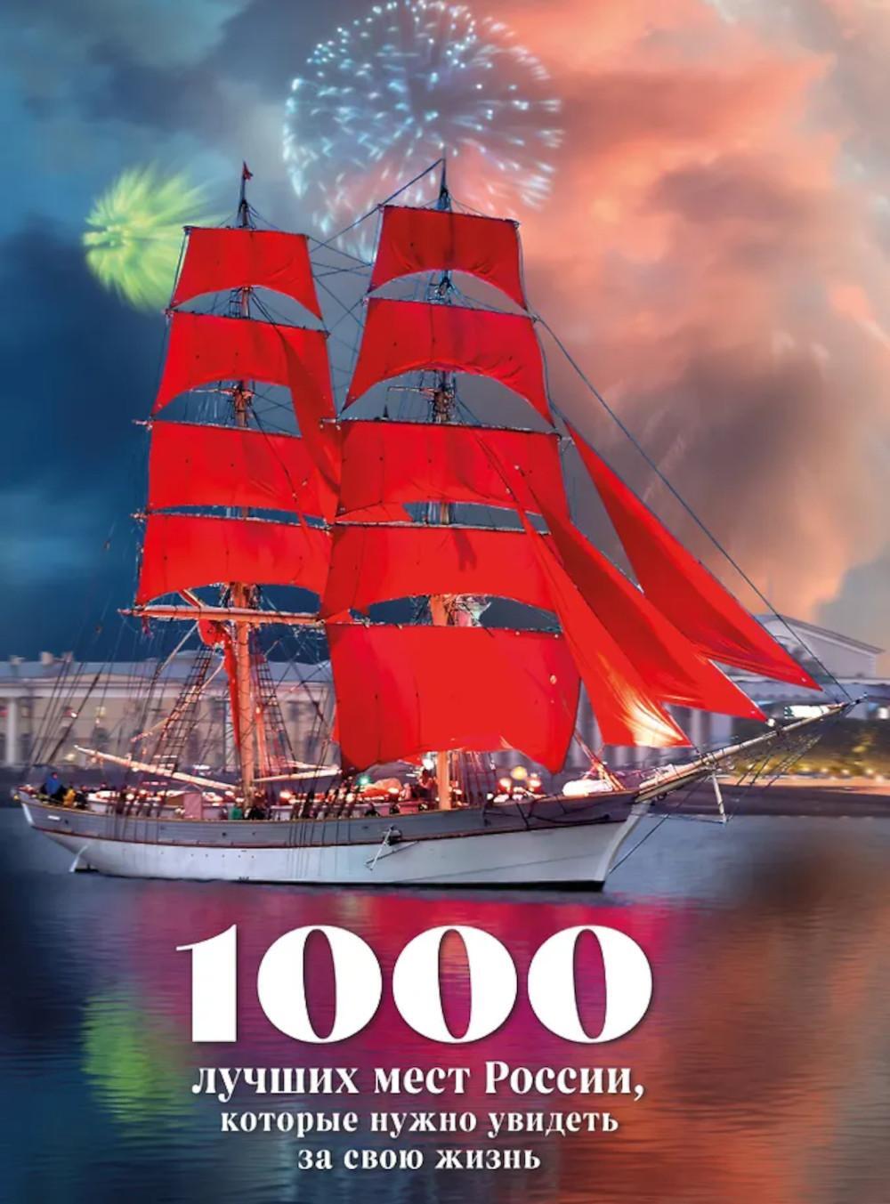 1000 лучших мест России, которые нужно увидеть за свою жизнь. 4-е изд