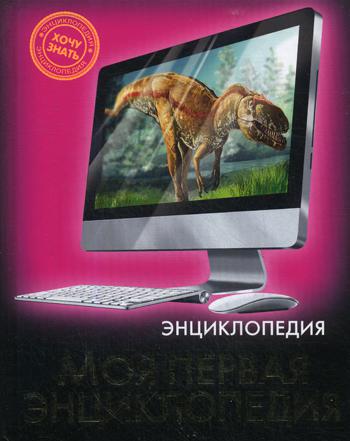 Моя первая энциклопедия