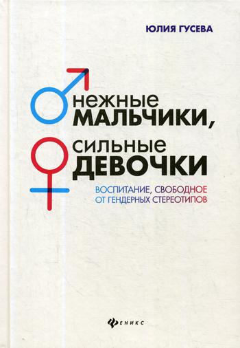 Нежные мальчики, сильные девочки: воспитание, свободное от гендерных стереотипов