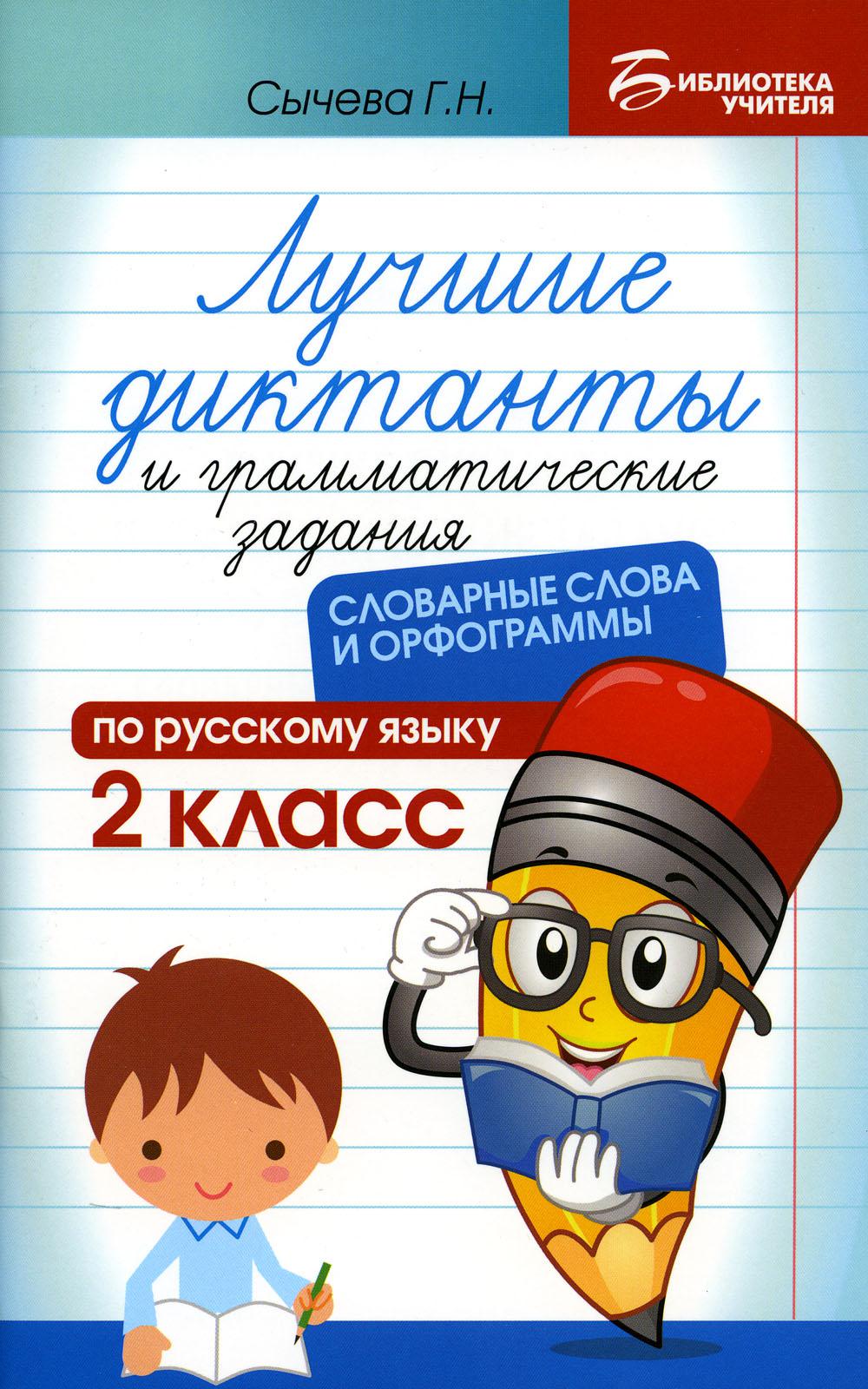 Лучшие диктанты и грамматические задания по русскому языку: словарные слова и орфограммы: 2 кл