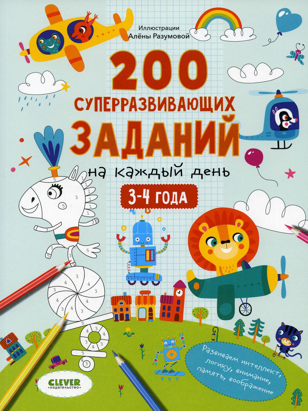 200 суперразвивающих заданий на каждый день. 3-4 года