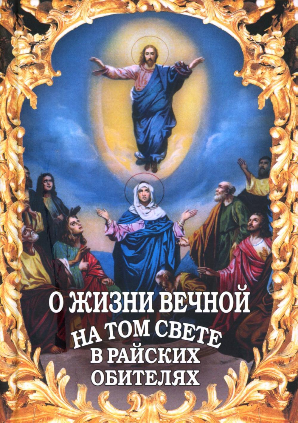 О жизни вечной на том свете в райских обителях. Чудесные описания святыми угодниками Божьими Царства Небесного