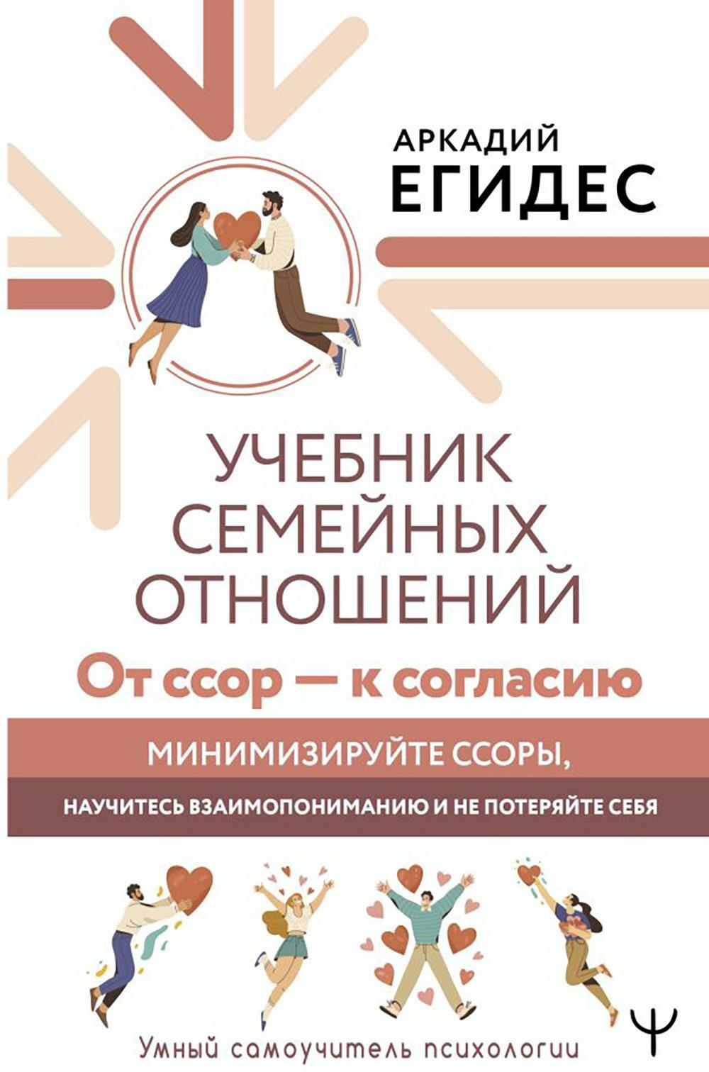 Учебник семейных отношений. От ссор - к согласию. Минимизируйте ссоры, научитесь взаимопониманию и не потеряйте себя