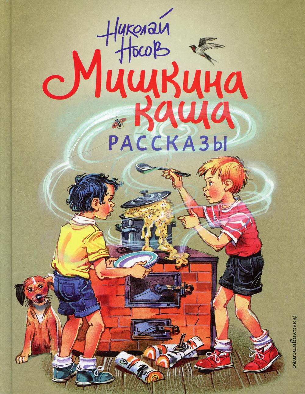 Мишкина каша. Рассказы