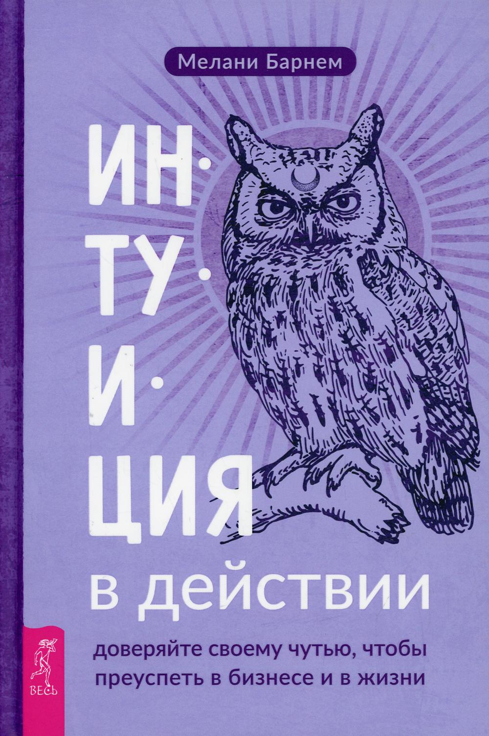 Интуиция в действии: доверяйте своему чутью, чтобы преуспеть в бизнесе и в жизни