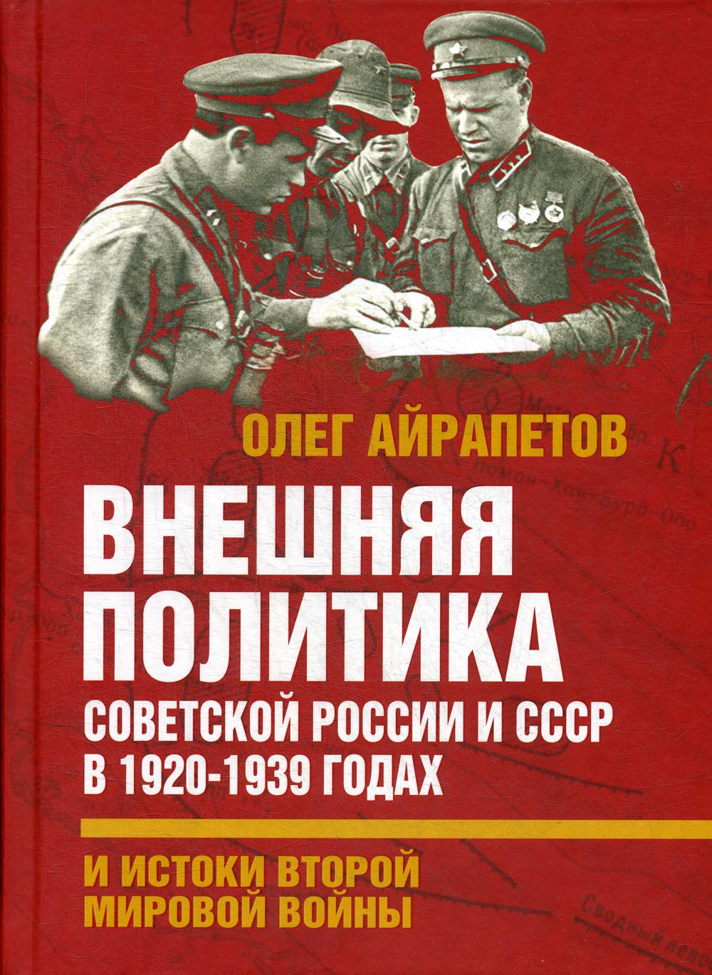 Внешняя политика Советской России и СССР в 1920-1939 гг. и истоки Второй Мировой войны