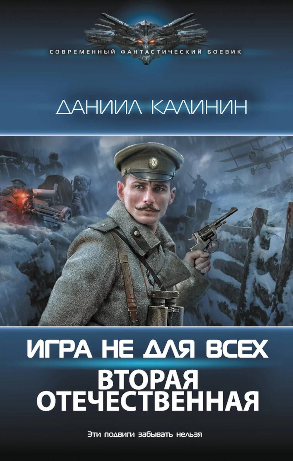 Игра не для всех. Вторая Отечественная