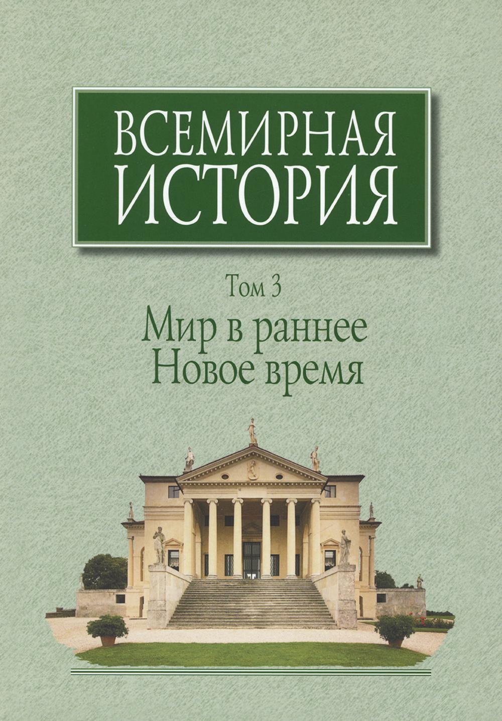 Всемирная история: В 6 т. Т. 3.: Мир в раннее Новое время