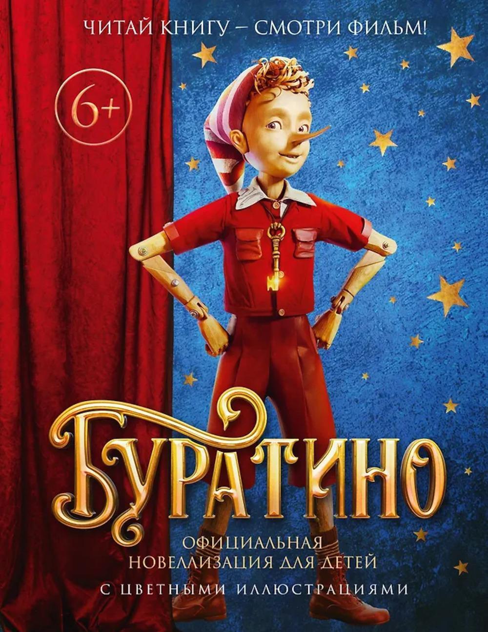 Буратино. (с цветными иллюстр.)