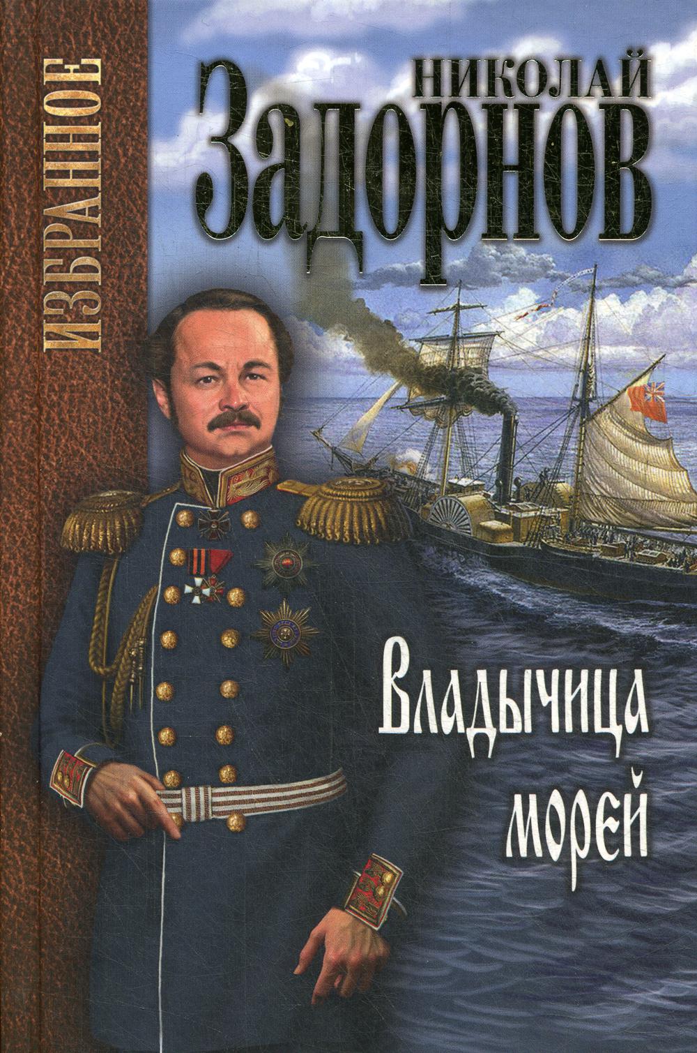 Владычица морей (Избранное)