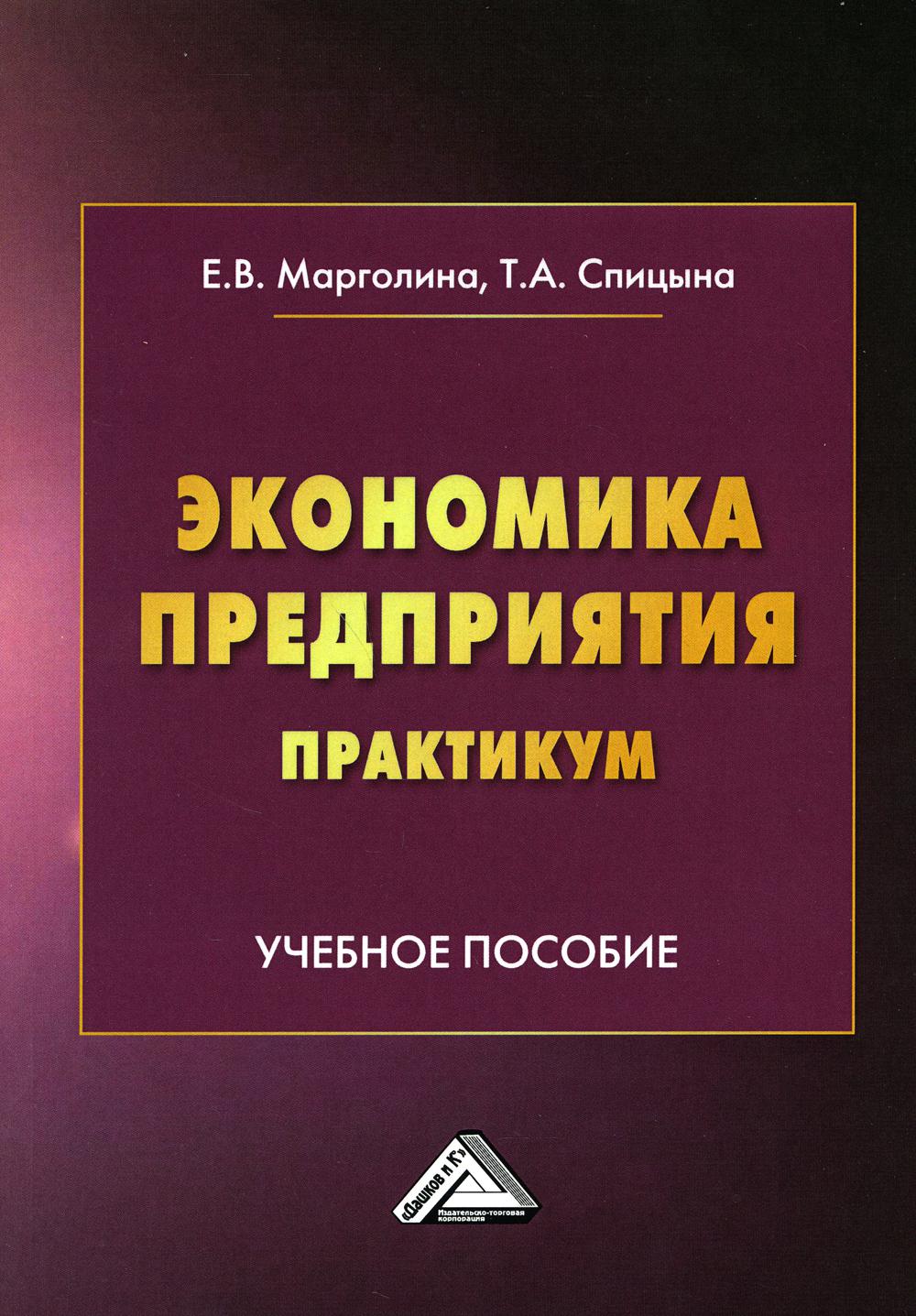 Экономика предприятия. Практикум: Учебное пособие