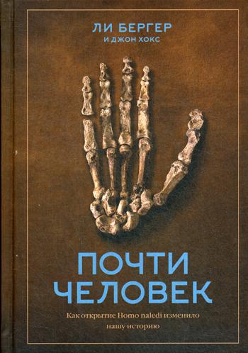 Почти человек. Как открытие Homo naledi изменило нашу историю