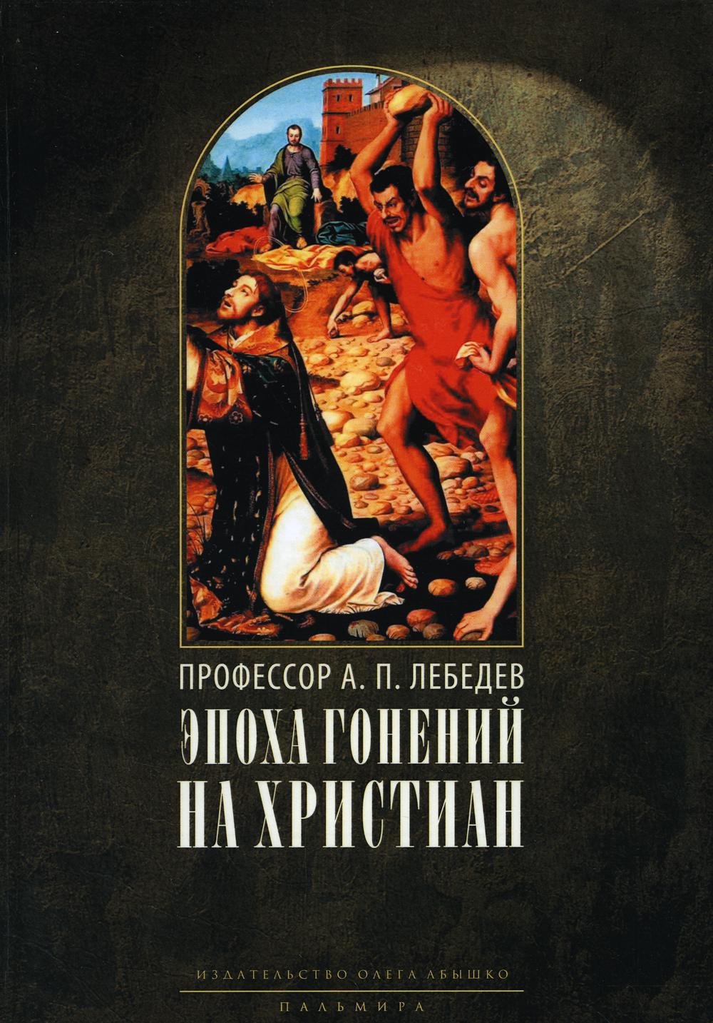 Эпоха гонений на христиан и утверждение христианства в греко-римском мире при Константине Великом. 2-е изд., испр