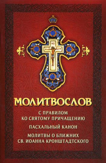 Молитвослов с правилом ко Святому Причащению. Пасхальный канон. Молитвы о ближних св. Иоанна Кронштадтского