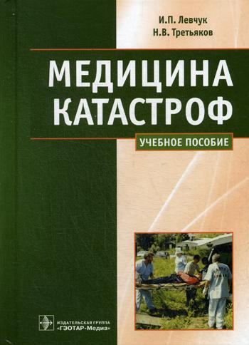 Медицина катастроф. Курс лекций: Учебное пособие