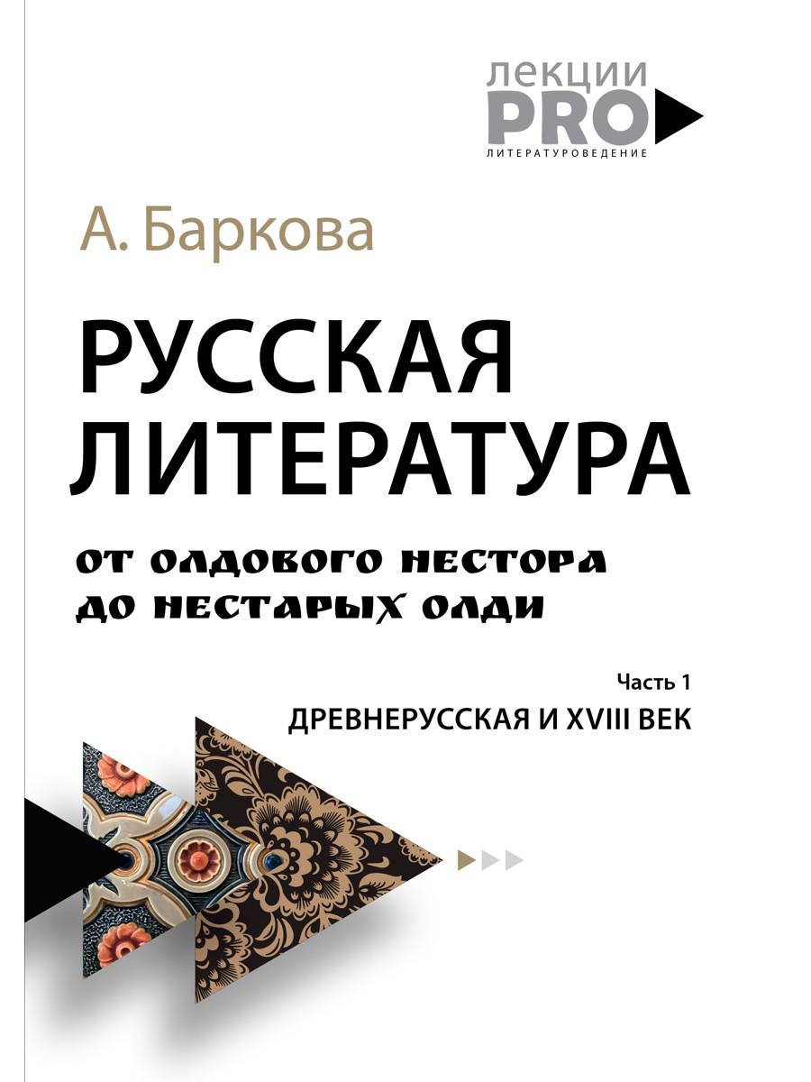 Русская литература от олдового Нестора до нестарых Олди. Древнерусская и XVIII век