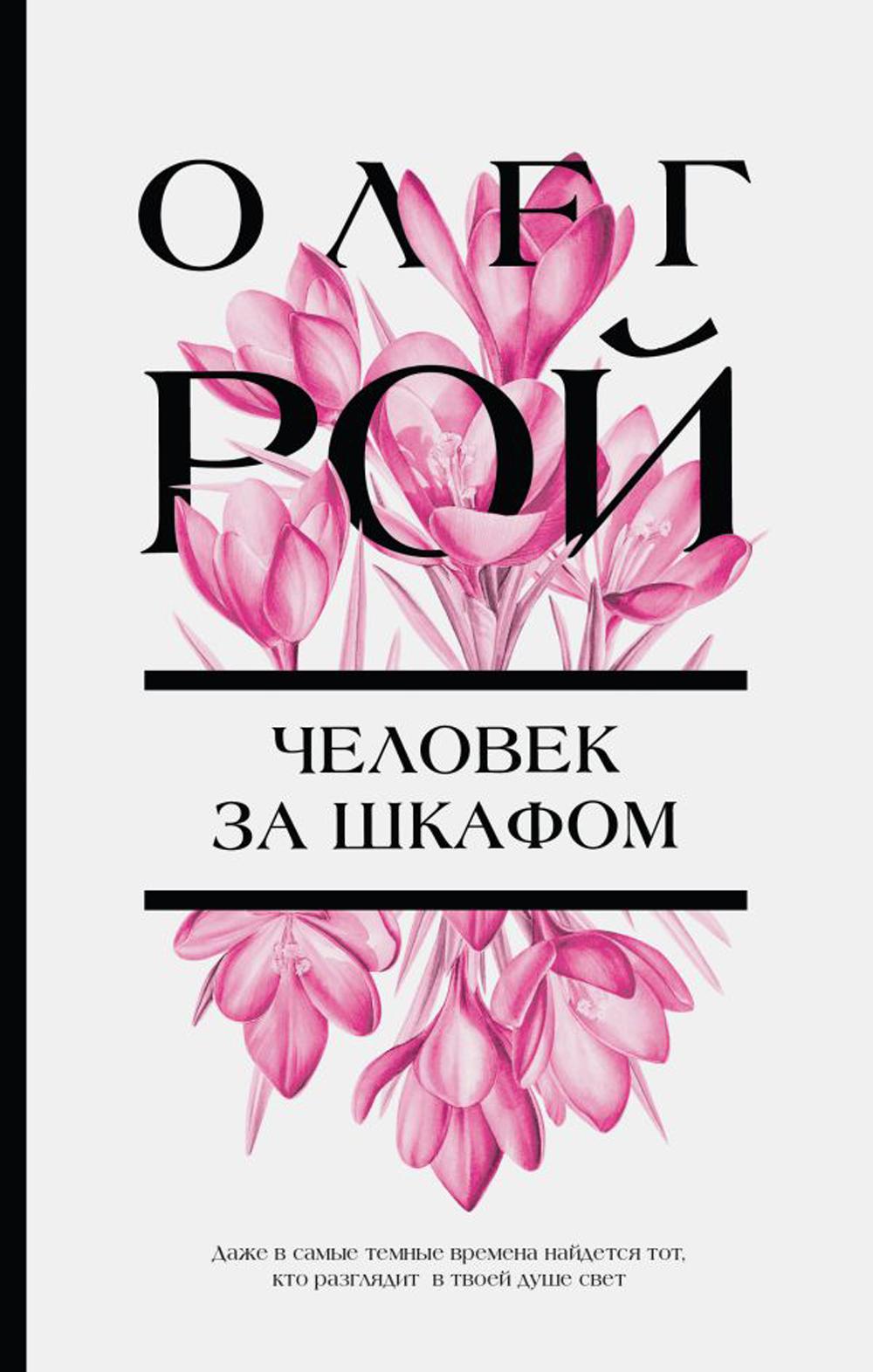 Человек за шкафом: роман