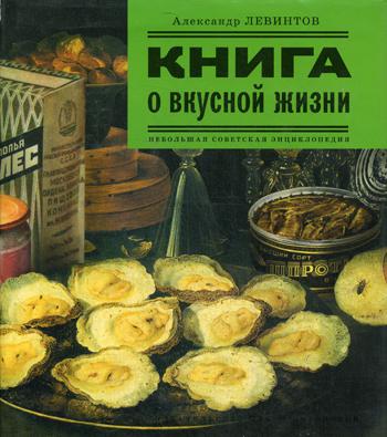 Книга о вкусной жизни: Небольшая советская энциклопедия