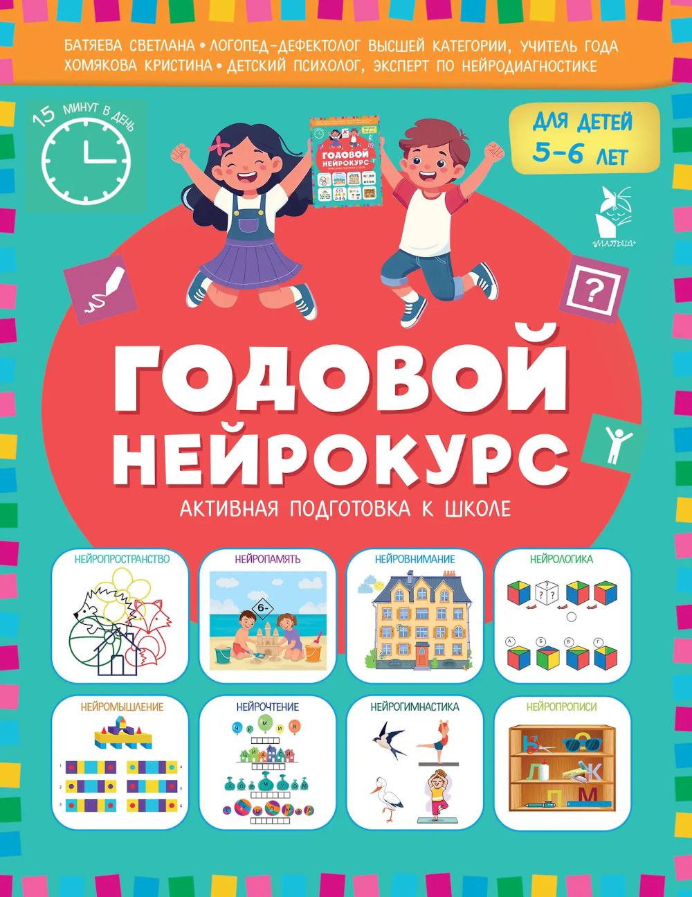 Годовой нейрокурс для детей 5-6 лет (Активная подготовка к школе)