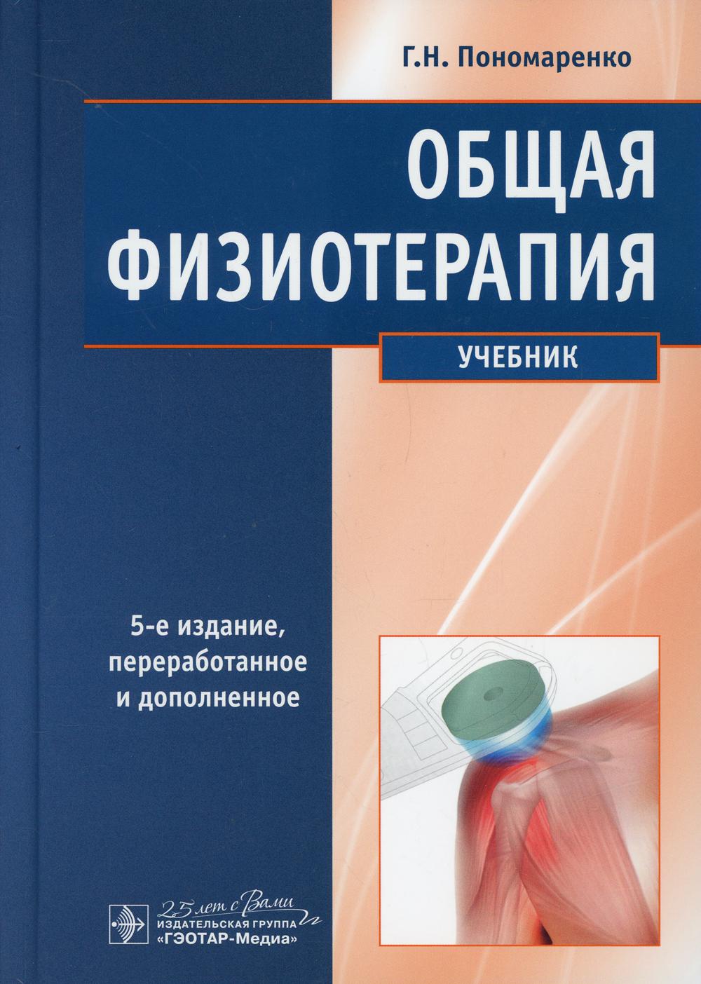 Книга «Общая физиотерапия: Учебник. 5-е изд., перераб. и доп» (Пономаренко  Г.Н.) — купить с доставкой по Москве и России