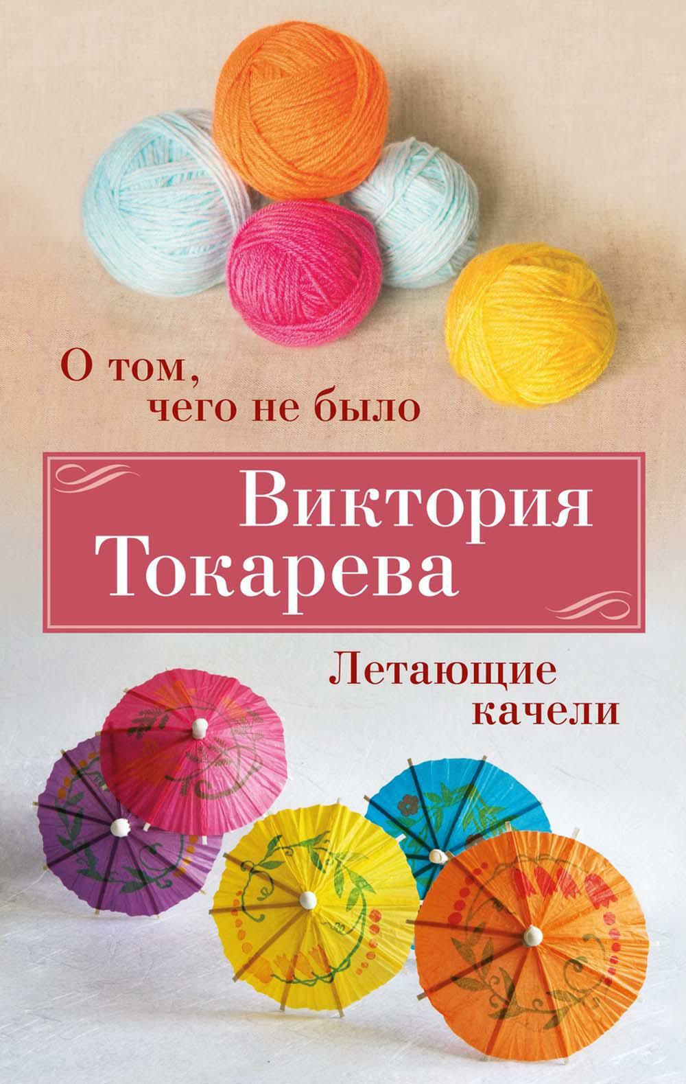 О том, чего не было. Летающие качели: рассказы, повесть