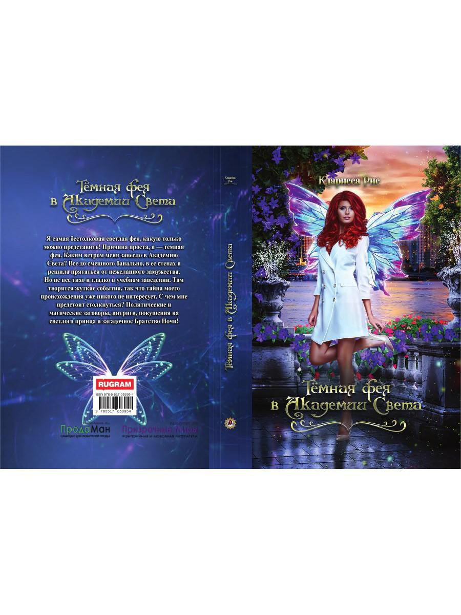 Книга «Темная фея в Академии Света» (Рис Кларисса) — купить с доставкой по  Москве и России