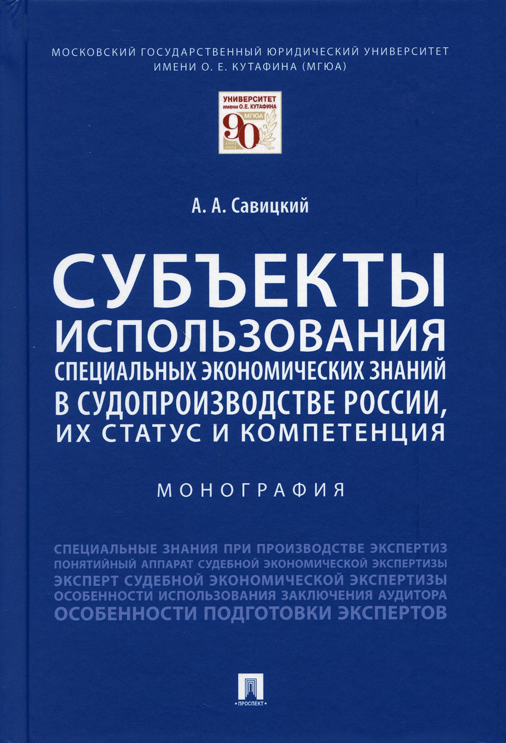 Субъекты использования специальных экономических знаний в судопроизводстве России, их статус и компетенция. Монография