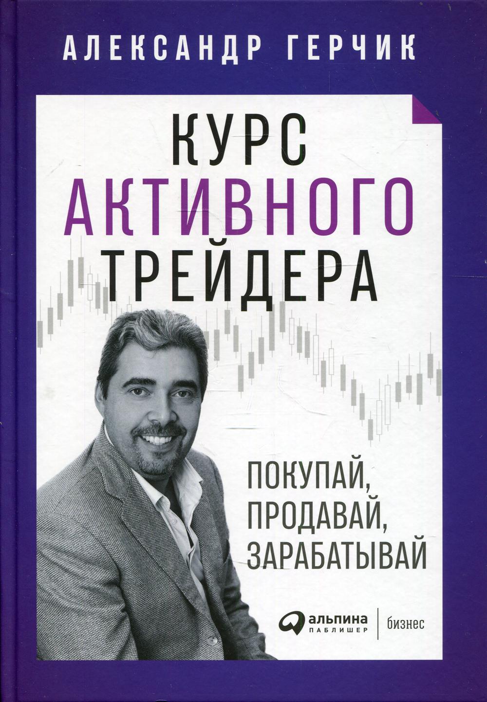 Курс активного трейдера: Покупай, продавай, зарабатывай