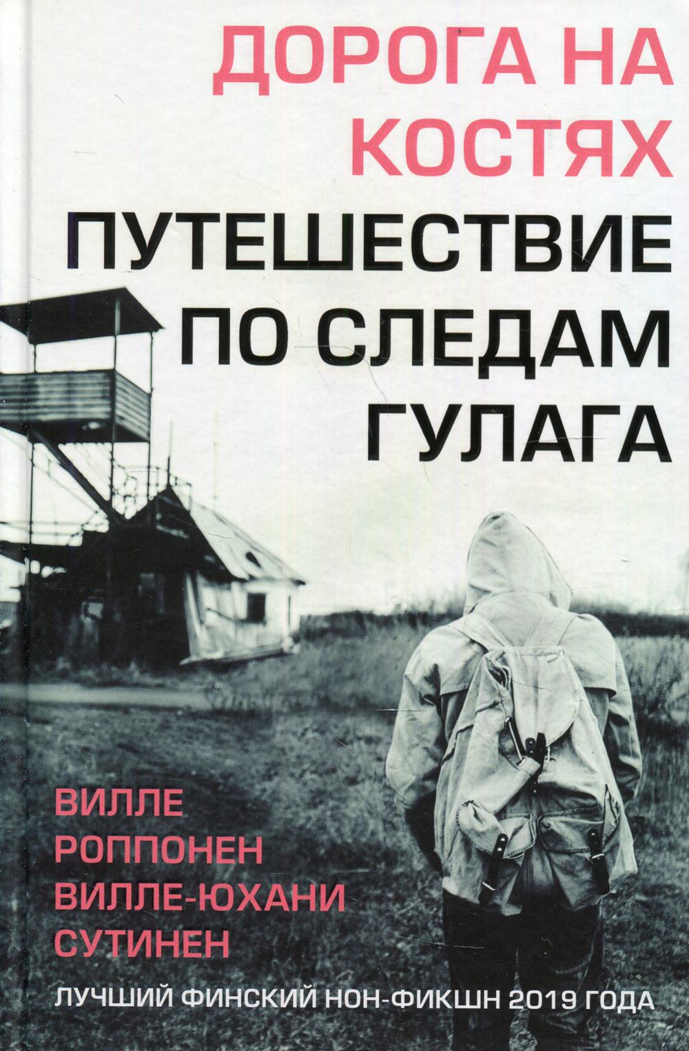 Дорога на костях. Путешествие по следам ГУЛАГа