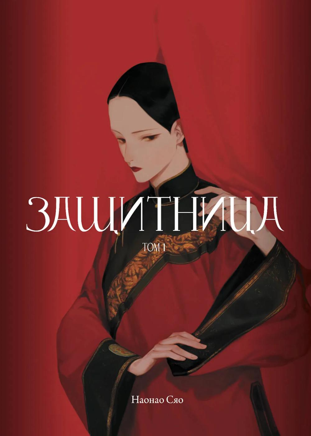 Защитница. Т. 1