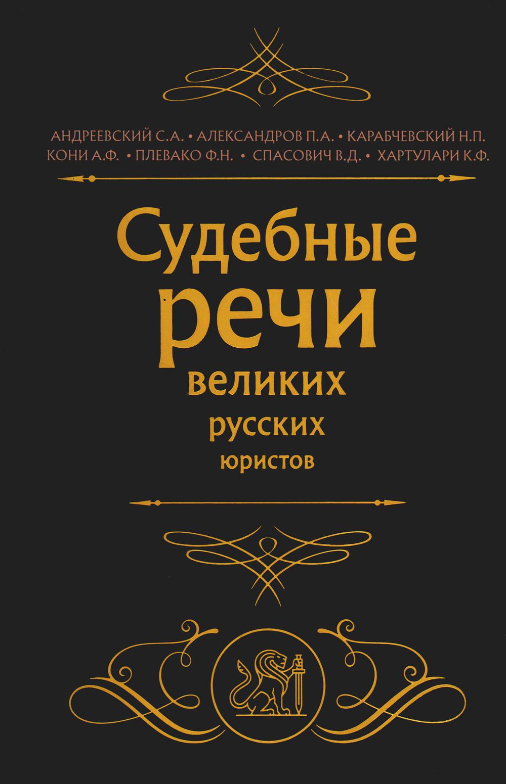 Судебные речи великих русских юристов (Черная)