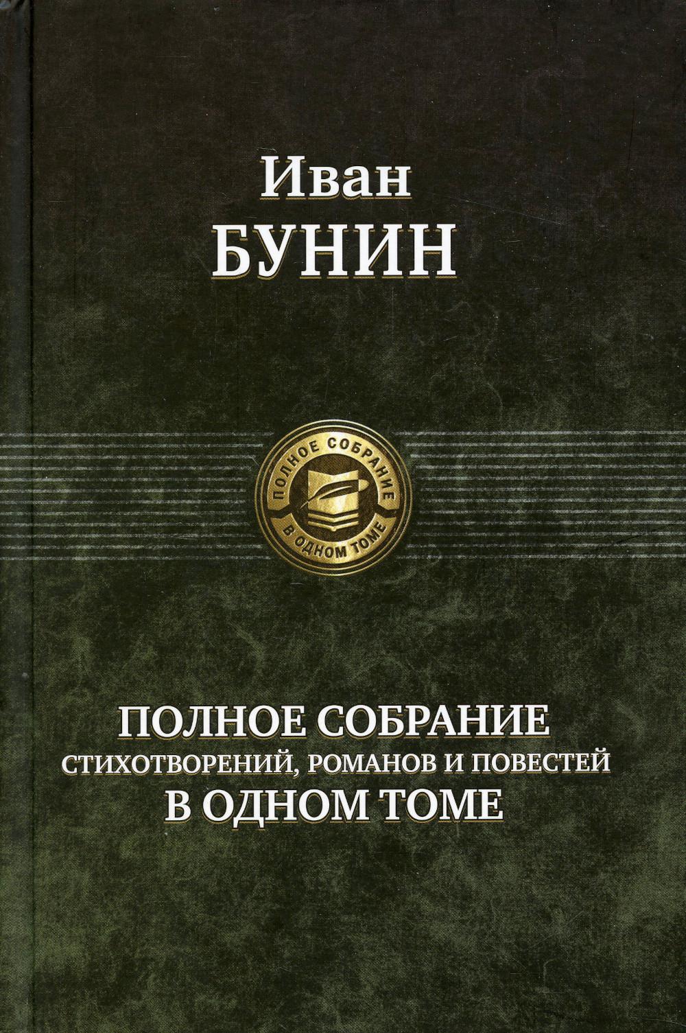 Полное собрание стихотворений, романов и повестей в одном томе