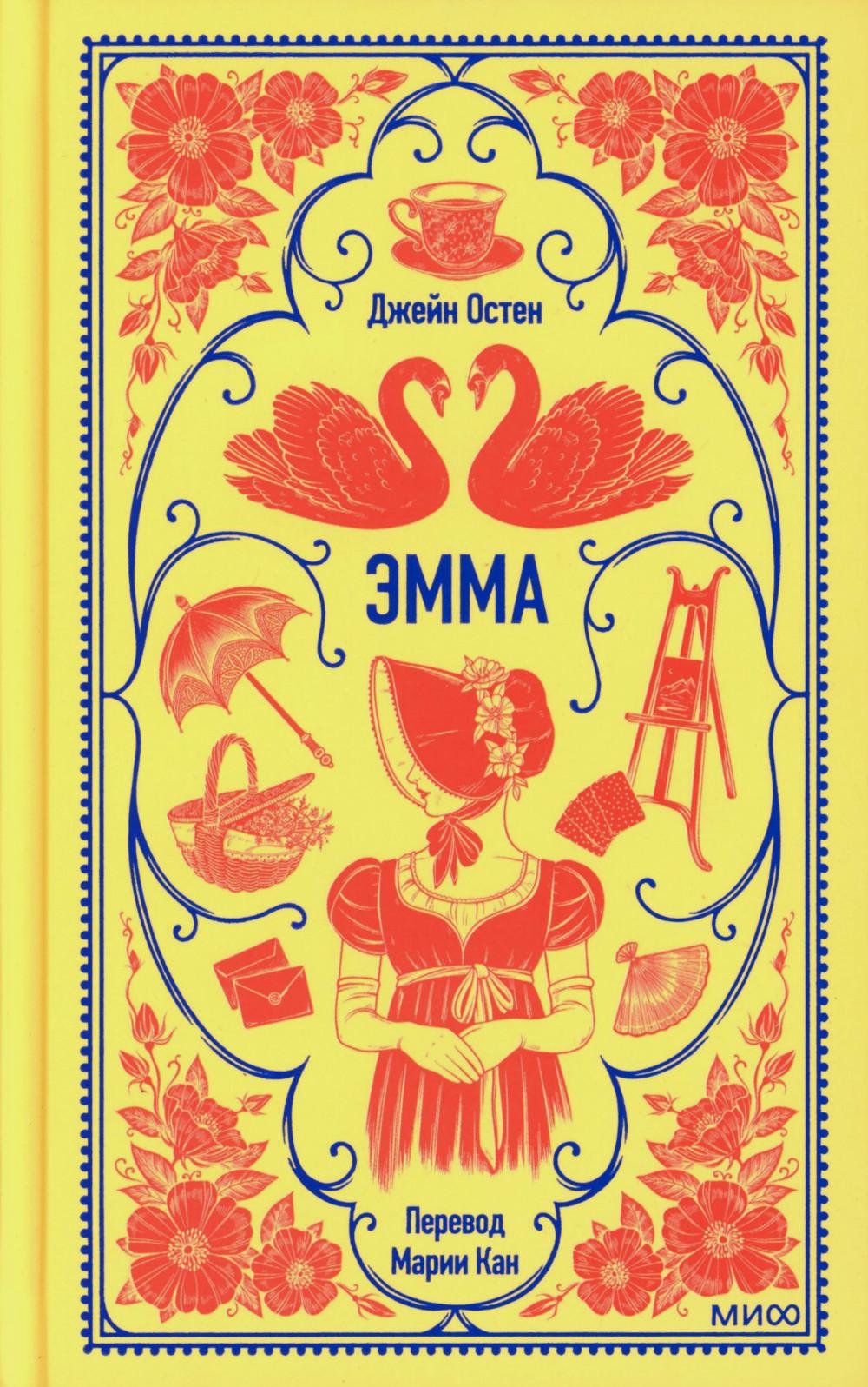 Эмма