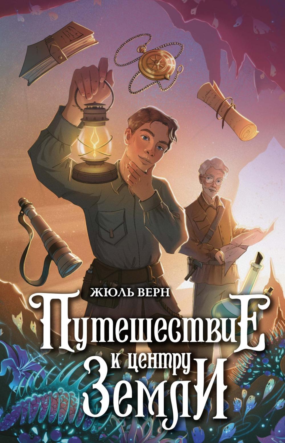 Путешествие к центру Земли: роман