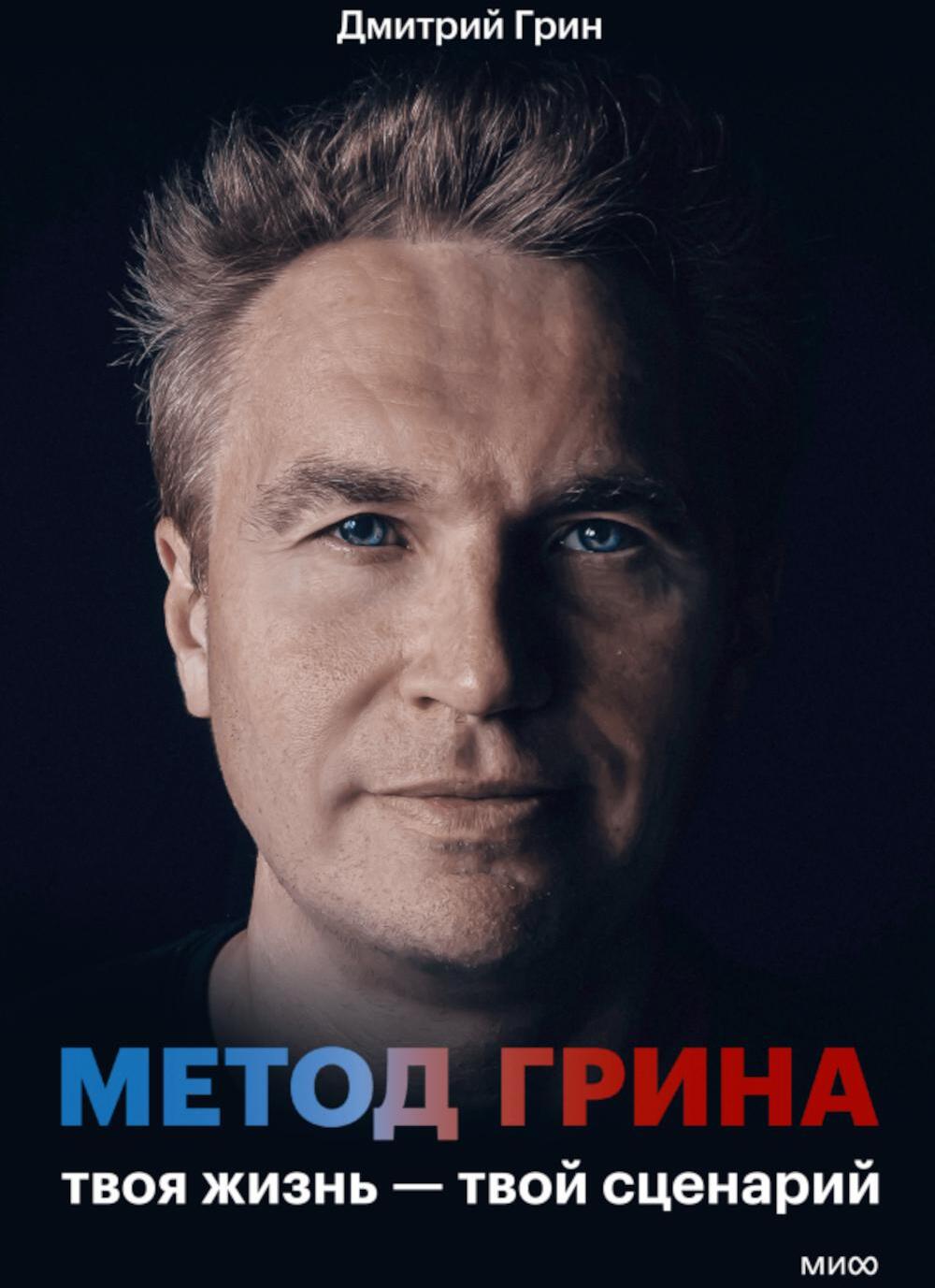 Метод Грина: твоя жизнь - твой сценарий