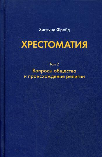 Хрестоматия. в 3 т. Т. 2. Вопросы общества и происхождение религии