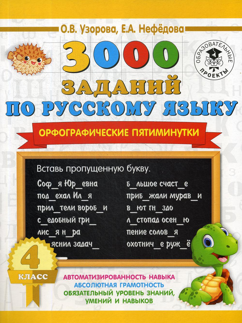 3000 заданий по русскому языку. Орфографические пятиминутки 4 кл