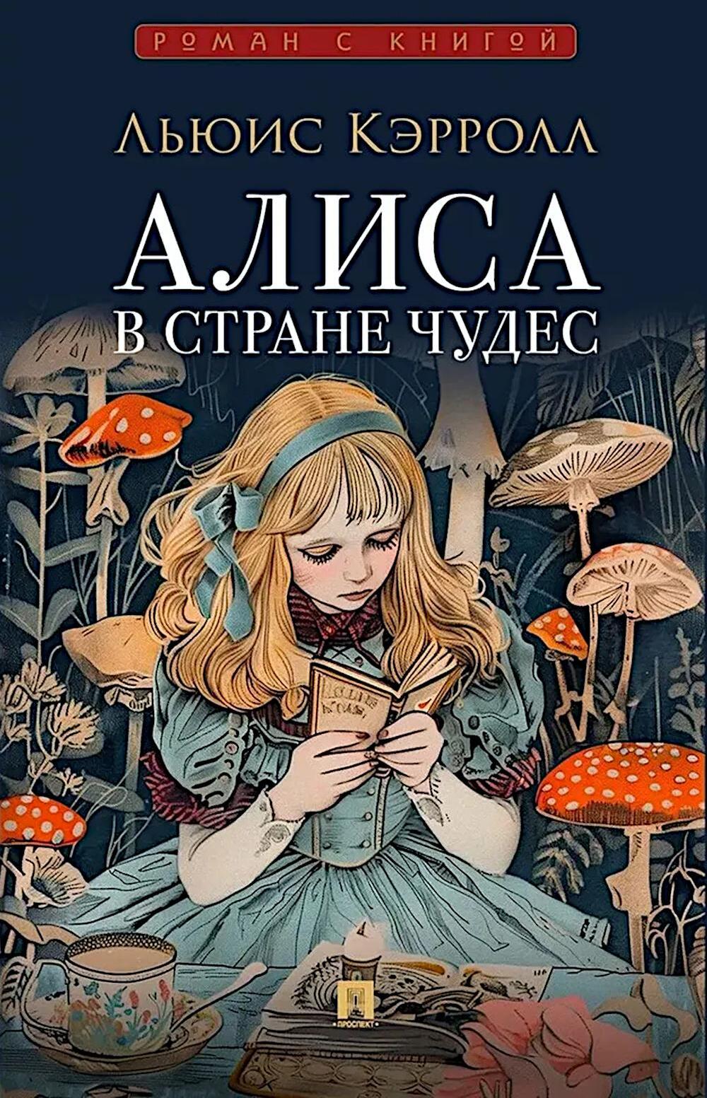 Алиса в Стране Чудес