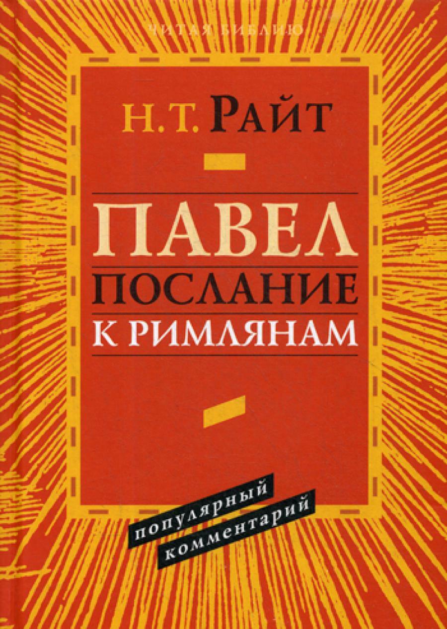 Павел. Послание к Римлянам. Популярный комментарий