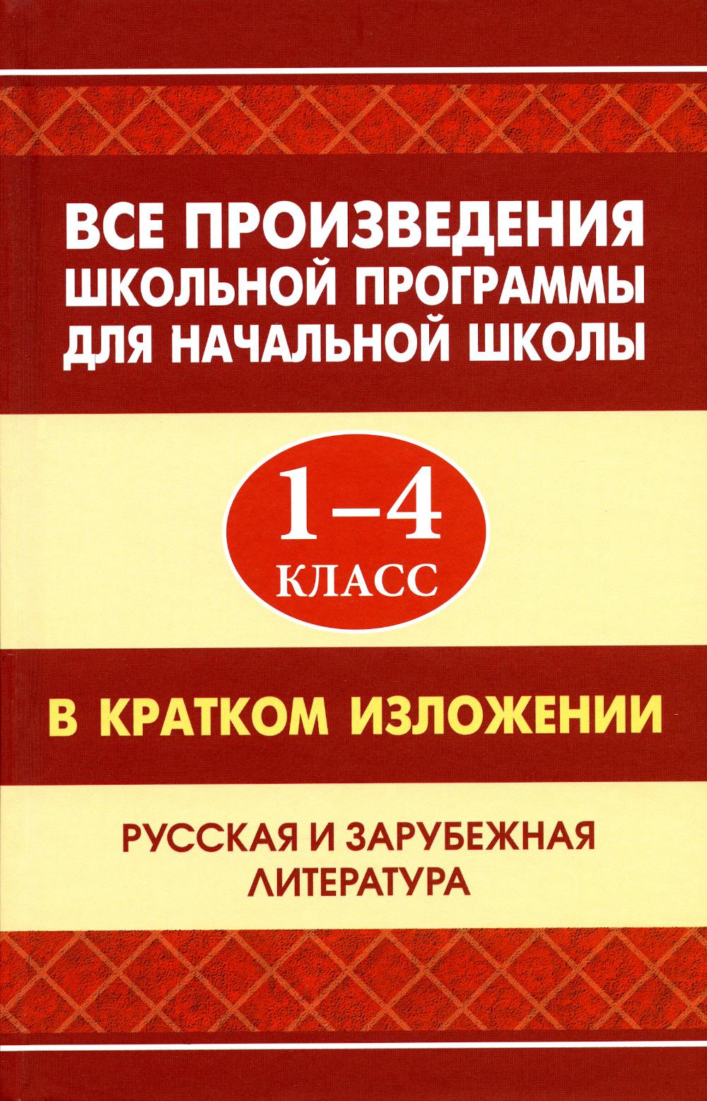 Все произведения школьной программы для начальной школы 1-4 кл. в кратком изложении. Русская и зарубежная литература