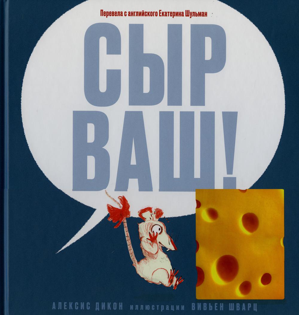 Книга «Сыр ваш!» (Дикон Алексис, перевод Екатерины Шульман) — купить с  доставкой по Москве и России