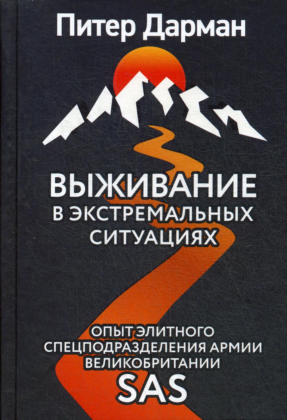 Выживание в экстремальных ситуациях. Опыт SAS